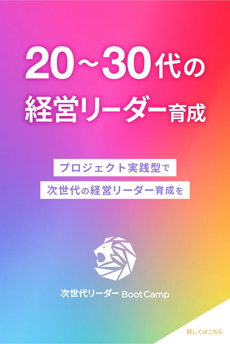 20~30代 経営 リーダー 育成