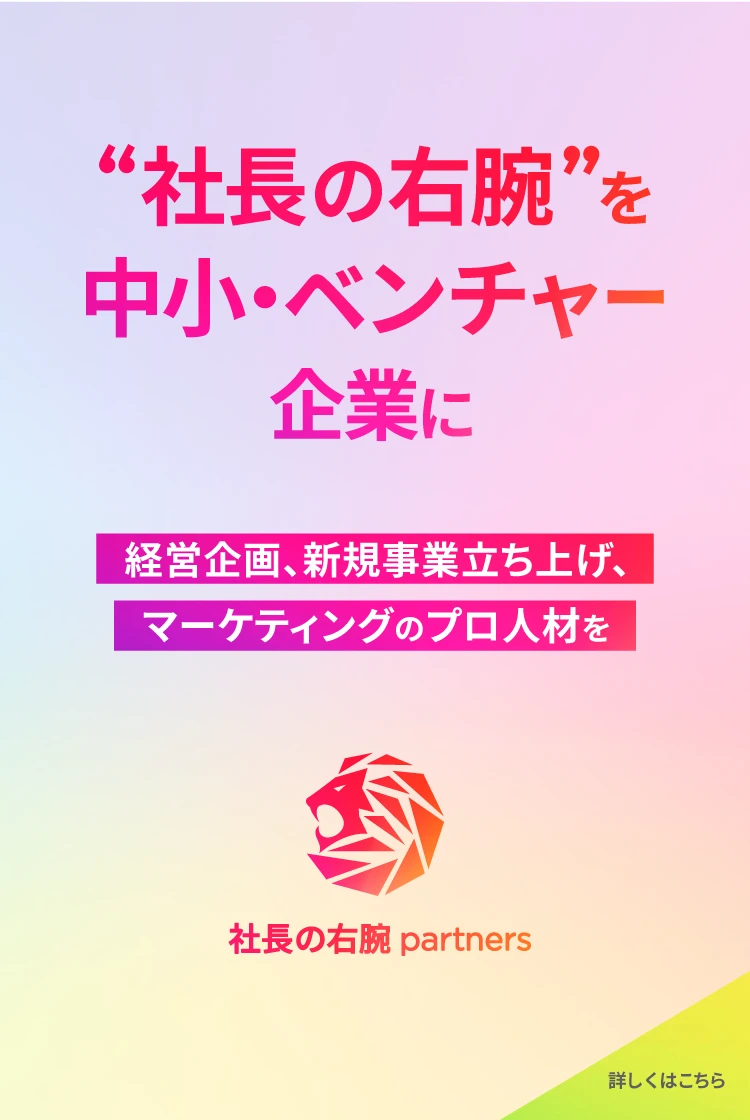 社長 右腕 中小ベンチャー